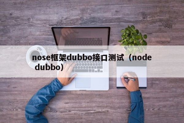 nose框架dubbo接口测试（node dubbo）