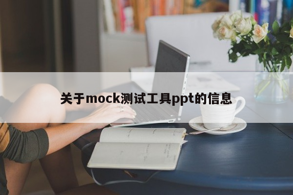 关于mock测试工具ppt的信息