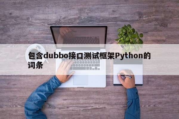 包含dubbo接口测试框架Python的词条