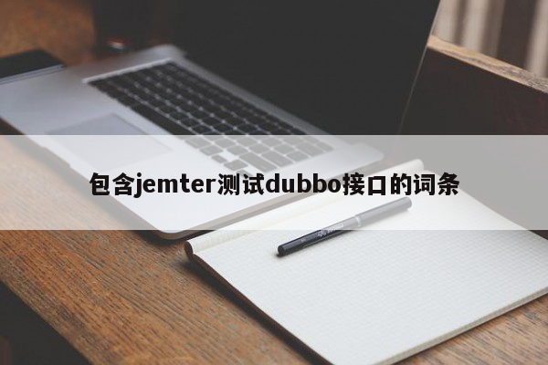 包含jemter测试dubbo接口的词条