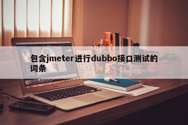 包含jmeter进行dubbo接口测试的词条