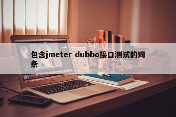 包含jmeter dubbo接口测试的词条