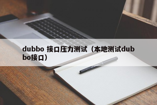 dubbo 接口压力测试（本地测试dubbo接口）