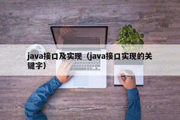 java接口及实现（java接口实现的关键字）